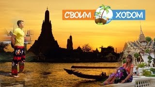 Бангкок за три дня | Видеоблог «Cвоим Ходом» | Bangkok, Thailand