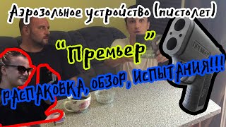 Аэрозольное устройство (пистолет) « Премьер » ( РАСПАКОВКА, ОБЗОР, ИСПЫТАНИЕ, РАЗБОРКА ПАТРОНОВ)