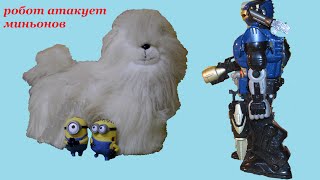 Мультик робот атакует миньонов\Cartoon minions and robot