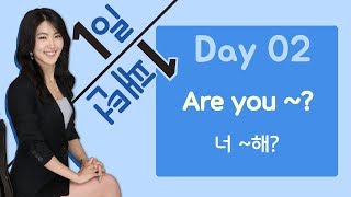 [2단어] DAY 02 상대의 상태 물어보기 Are you ~? (너 ~하니?)