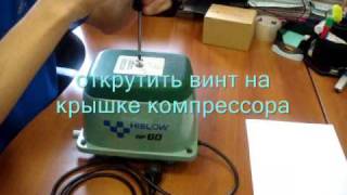 Чистка фильтра компрессора ''HIBLOW-HP''