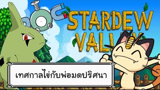 Stardew Valley Pokemon - บ้านไร่ฟาร์มโปเกมอน EP.3