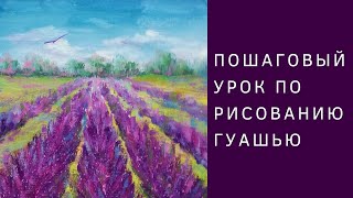 Рисуем грядки лаванды гуашью