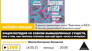 Лекция "Энциклопедия не совсем вымышленных существ" в рамках презентации книги "Евангелие от LUCA"