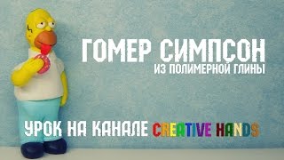 ПОЛИМЕРНАЯ ГЛИНА - Урок лепки Гомера Симпсона из полимерной глины