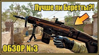 Обзор на FN SCAR-H в WARFACE | Лучше чем BERETTA?