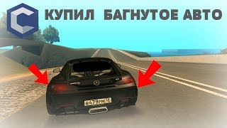 КУПИЛ БАГНУТОЕ АВТО   -11КК  CCDPLANET #2