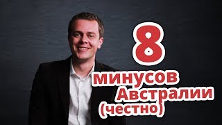 8 МИНУСОВ АВСТРАЛИИ (ЧЕСТНО) ИММИГРАЦИЯ В АВСТРАЛИЮ 2020