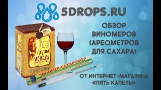Обзор лабораторного и бытового виномера