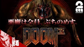 #1【FPS】弟者の「DOOM3」【2BRO.】