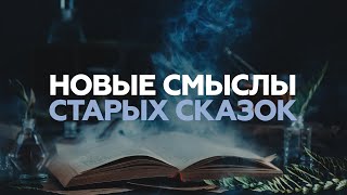 СКАЗКИ НА НОЧЬ / писатель о необычном толковании детской литературы