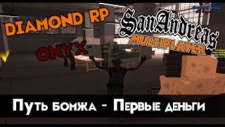 Diamond RP |  Путь бомжа - Первые деньги [SAMP]