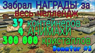 Забрал НАГРАДЫ ЗА 70 УРОВЕНЬ ЧЕЛЛЕНДЖА | ТИТАН PRIME+37 КОНТЕЙНЕРОВ | ТАНКИ ОНЛАЙН