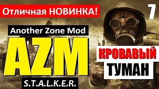 СТАЛКЕР | AZM (Another Zone Mod) | КРОВАВЫЙ ТУМАН! | 7 серия