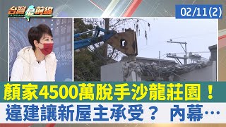 顏家4500萬脫手沙龍莊園！ 違建讓新屋主承受？ 內幕…【台灣最前線 重點摘要】2022.02.11(2)
