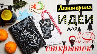 DIY открытки Леттеринг на НОВЫЙ ГОД DRAW WITH ME Идеи для личного дневника