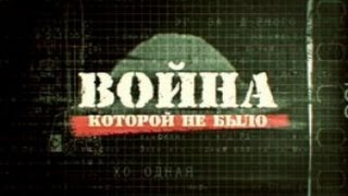 Война, которой не было: «Морские хищники»