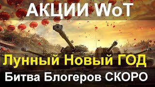 АКЦИИ WoT:  Лунный Новый Год БЕЗ ПОДАРКОВ ! Битва Блогеров 2020 БЛИЗКО