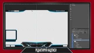 Рамка(Overlay) для Стрима по CS GO