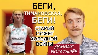 Скандал Тимановской: это будет повторяться. Олимпиада как пьедестал для пропаганды. Даниил Богатырёв