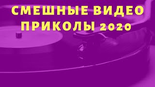 ЛУЧШАЯ ПОДБОРКА СМЕШНЫХ ВИДЕО ПРИКОЛОВ ЗА 2020 ГОД NEW #5