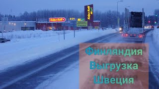 Финляндия выгрузка. TORNIO /HAPARANDA Sweden ????