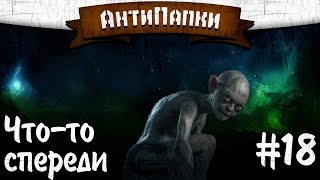 АнтиПапки #18: Что-то спереди.