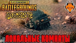 ПАБГ мобайл стрим |★ Привет всем! ★ | Стрим /PUBG mobile / ПУБГ мобайл / ПАБГ мобайл