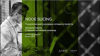 Node Slicing. Технология виртуализации сетевых устройств