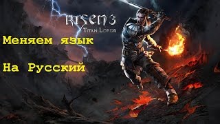 Как сменить язык в Risen 3 на русский