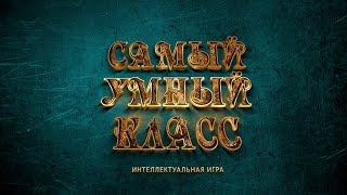 "Самый умный класс"! От 21 марта ( гимназия № 7, школа № 13 )