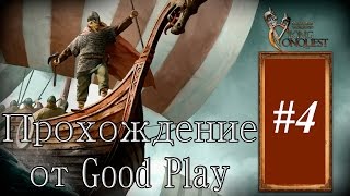 Mount and Blade: Warband - Viking Conquest : Прохождение #4