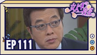 女人40一枝花 EP111
