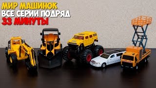 Мир машинок - все серии подряд (71-80 серии). Мультики про машинки 33 минуты подряд.