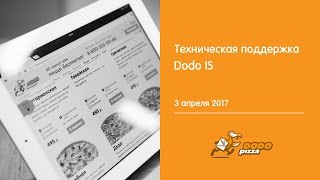 Техническая поддержка Dodo IS, 3 апреля 2017