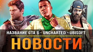 Название GTA 6 / ПК-версия Uncharted / Отмена Frontlines / DLC для Horizon / Распродажа Anthem!
