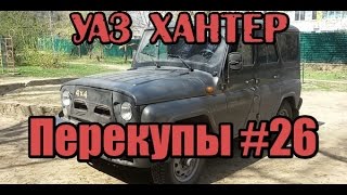 Перекупы #26 Уаз Хантер 2006 г.в