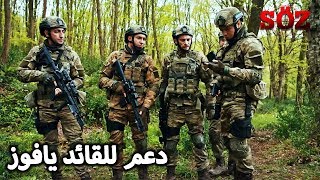الفريق يقف بجانب القائد يافوز | مسلسل العهد الحلقة 41