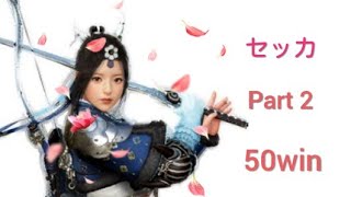 【黒い砂漠#31】セッカ　Part2　50win