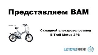 Складной электровелосипед E-Trail Motus 2РS