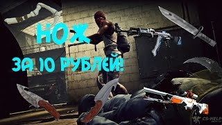 НОЖ ЗА 10 РУБЛЕЙ |CS:GO| STH