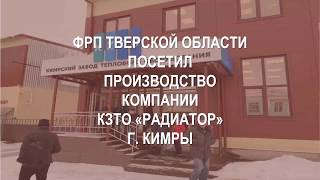 ФРП ТВЕРСКОЙ ОБЛАСТИ посетил производство компании КЗТО «РАДИАТОР» г. Кимры.