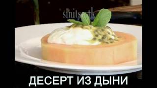 ДЕСЕРТ ИЗ ДЫНИ