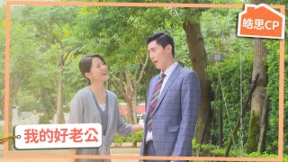 【皓思CP】不捨老婆太辛苦 霸氣公主抱！