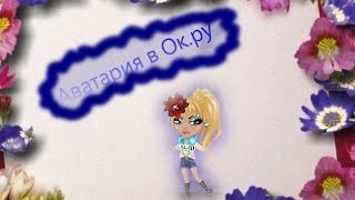 Аватария в Ок.ру. №7 (обзор дома)