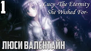 ЛЮСИ ВАЛЕНТАЙН!►Люси прохождение |1|