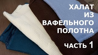 Халат из вафельного полотна/ Часть 1/Обзор тканей и готового халата ASMR/АСМР