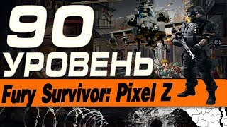 Fury Survivor: Pixel Z - 90 уровень