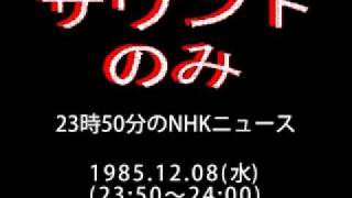 「23時50分のNHKニュース」1985.12.08