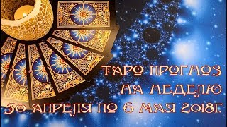 Таро прогноз на неделю c 30 апреля по 6 мая 2018г.